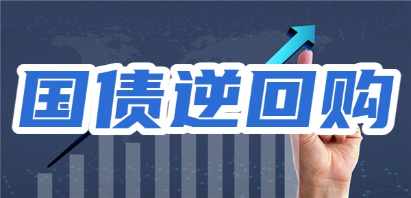 周几买国债逆回购周末是计算利息的呢？国债逆回购怎么买划算？(图1)
