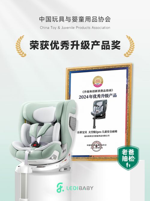 乐蒂宝贝智能安全座椅荣获中国玩协“2024优秀升级产品奖”(图1)