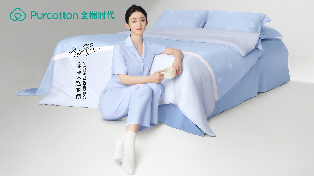 家有全棉更舒适全棉时代携赵丽颖一同开启舒适居家生活(图3)