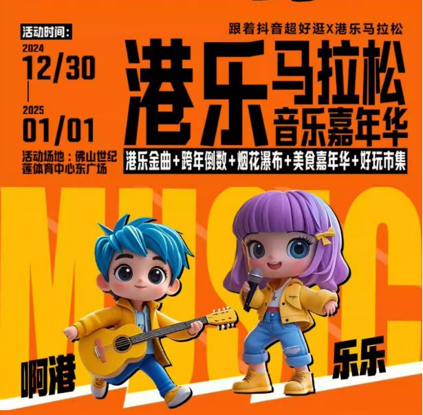 佛山2025跨年演唱会票价是多少？(图1)