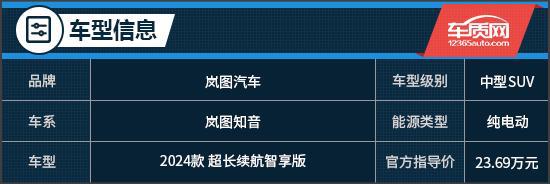 更懂年轻人的纯电SUV试驾2024款岚图知音(图1)