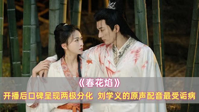 《春花焰》：开播后口碑呈现两极分化刘学义的原声配音最受诟病(图1)