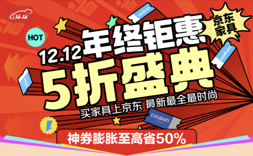京东1212全面开启家具至高补贴15%、每人可领2万元额度(图1)