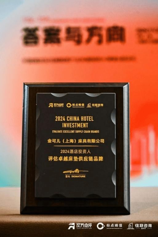 金可儿荣获“2024酒店投资人评估卓越床垫供应链品牌”(图1)