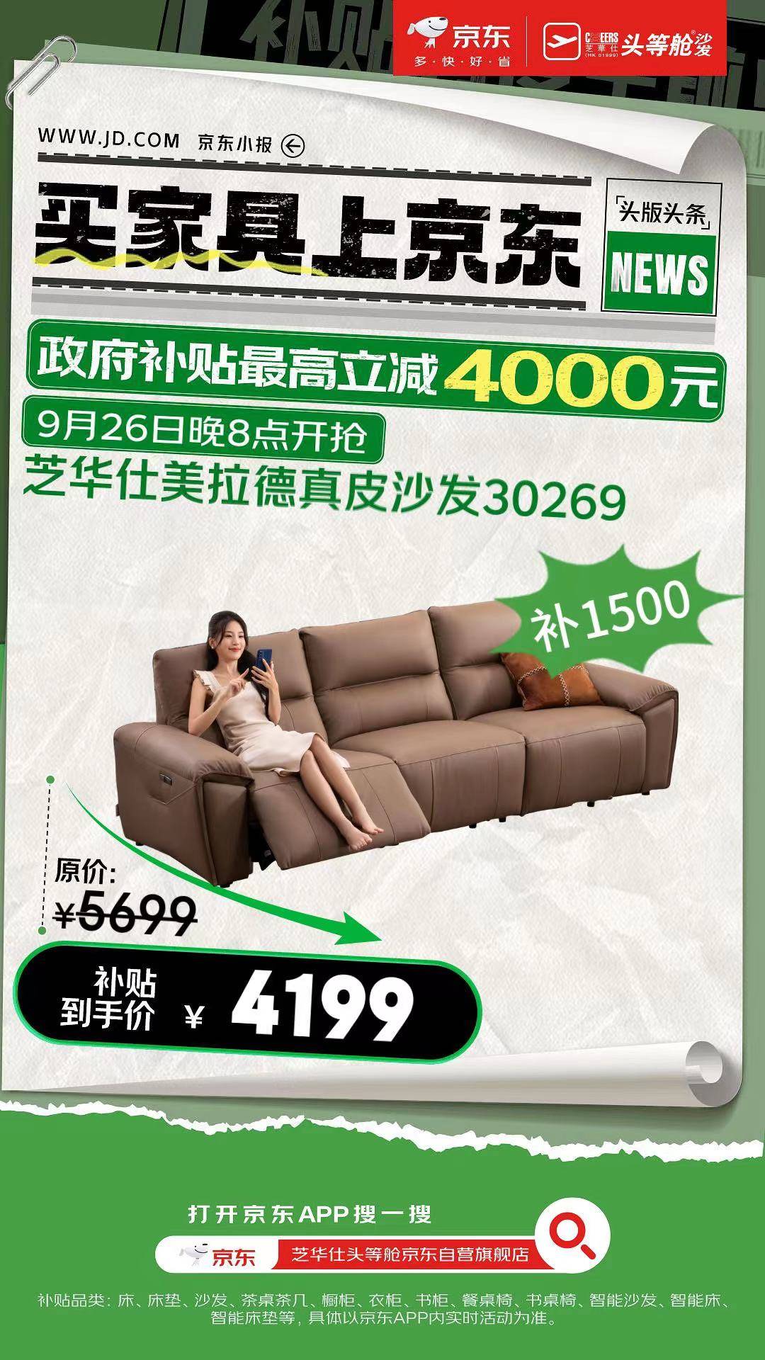 国补至高降30%！芝华仕头等舱家具国补政策正式启动(图3)