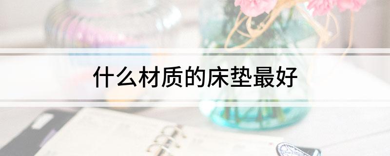 什么材质的床垫最好(图1)