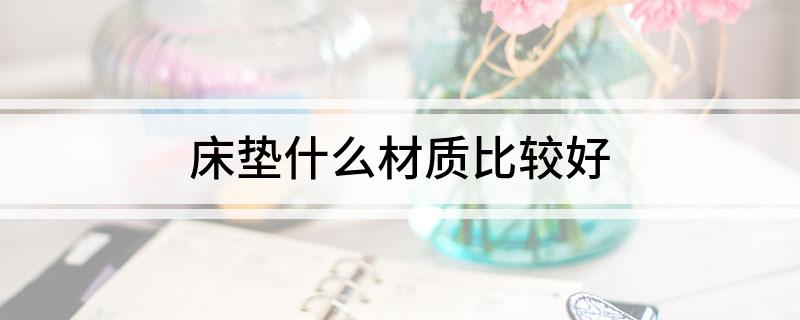 床垫什么材质比较好(图1)