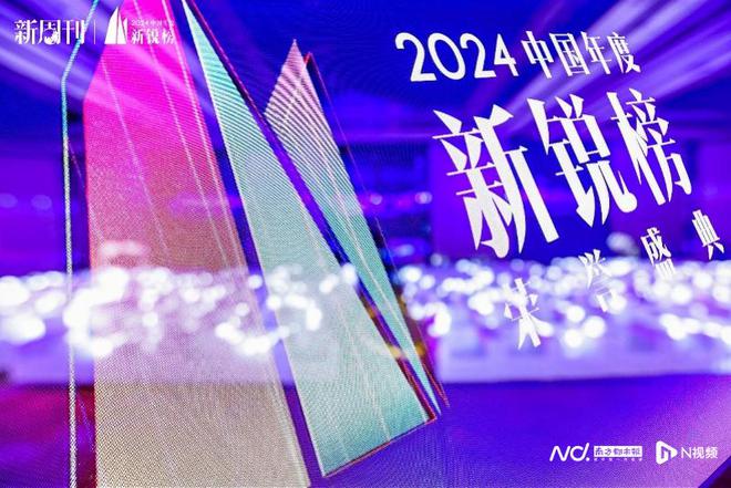 2024中国年度新锐榜：“天命人”奋起、“好东西”上桌！(图1)