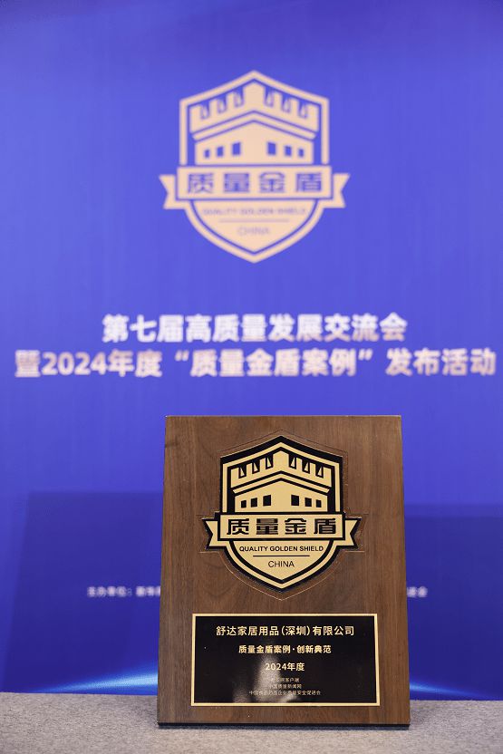 引领智能睡眠行业高质量发展舒达连续第三年入选质量金盾案例(图1)