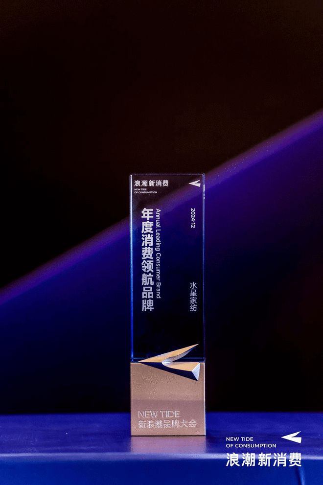 水星家纺荣膺“新浪潮•2024年度消费领航品牌”(图1)