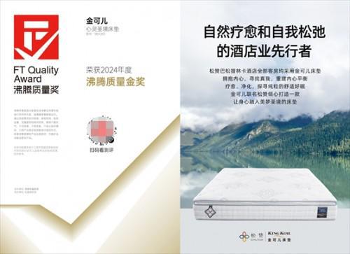 荣誉加冕！金可儿斩获2024沸腾质量奖测评大奖(图2)