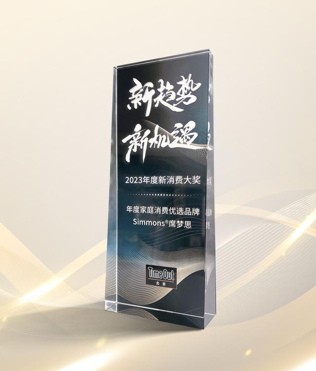Simmons席梦思2024璀璨华章荣耀与创新共舞(图3)