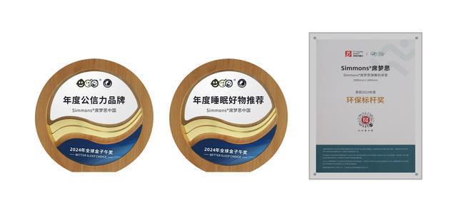 Simmons席梦思2024璀璨华章荣耀与创新共舞(图5)