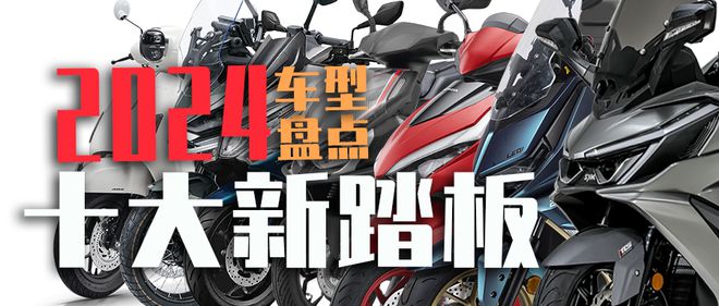 有所争议还是众望所归？2024年度十大新踏板哪一款是你的菜！｜2024年度事件③(图1)