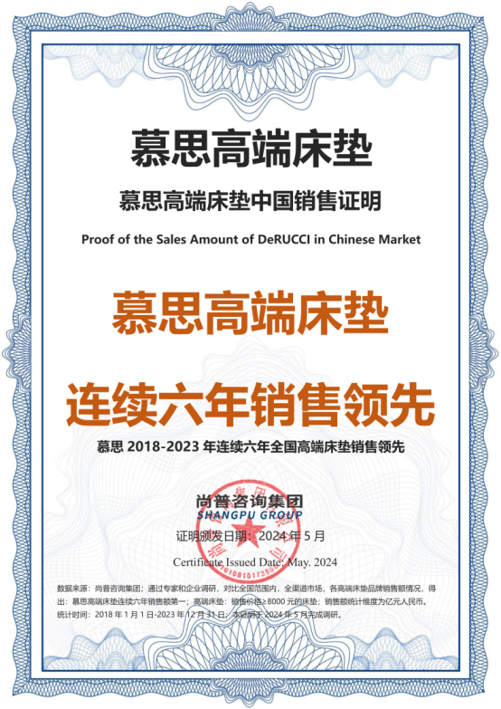 市场地位认证：慕思高端床垫连续六年销售领先(图2)
