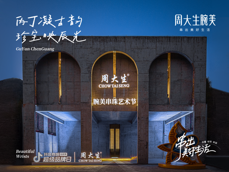 以IP活动撬动营销势能周大生品牌年度盛典解锁年末营销新玩法(图1)