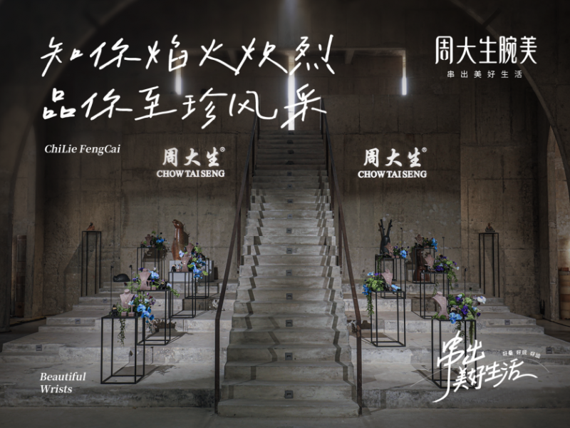 以IP活动撬动营销势能周大生品牌年度盛典解锁年末营销新玩法(图2)