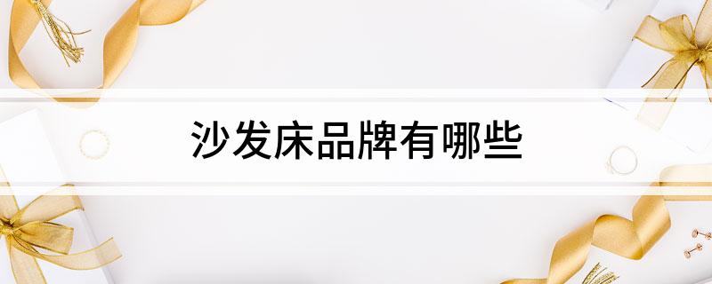 沙发床品牌有哪些(图1)