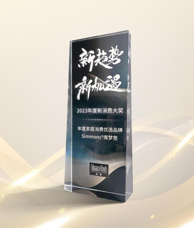 Simmons®席梦思2024璀璨华章荣耀与创新共舞(图3)