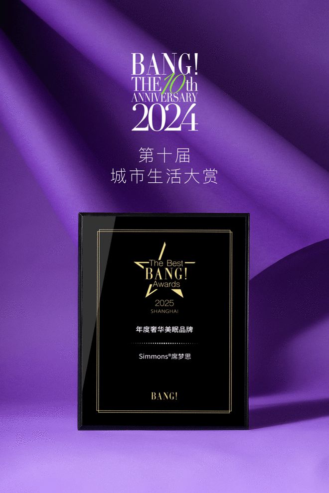 Simmons®席梦思2024璀璨华章荣耀与创新共舞(图2)