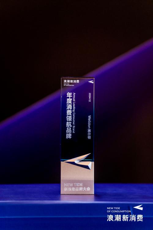 惠尔顿斩获新浪潮•2024年度消费领航品牌称号(图1)