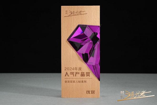全友家居U标系列荣获2024年度“人气产品奖”(图2)