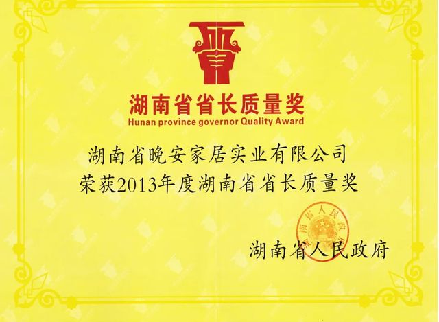 晚安家居荣膺“湖南省制造业质量标杆”(图5)