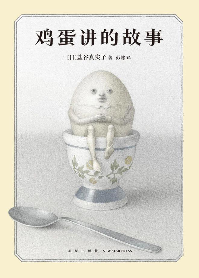 《鸡蛋讲的故事》：将儿童视作与成人同样复杂的读者｜2024新京报年度阅读推荐(图2)
