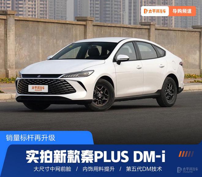 全新家族设计第五代DM实拍新款秦PLUSDM-i(图1)