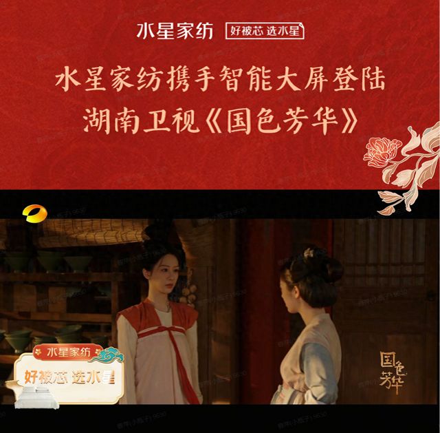 水星家纺携手IPTV登陆湖南卫视热播剧《国色芳华》好眠相伴芳华共赏！(图1)