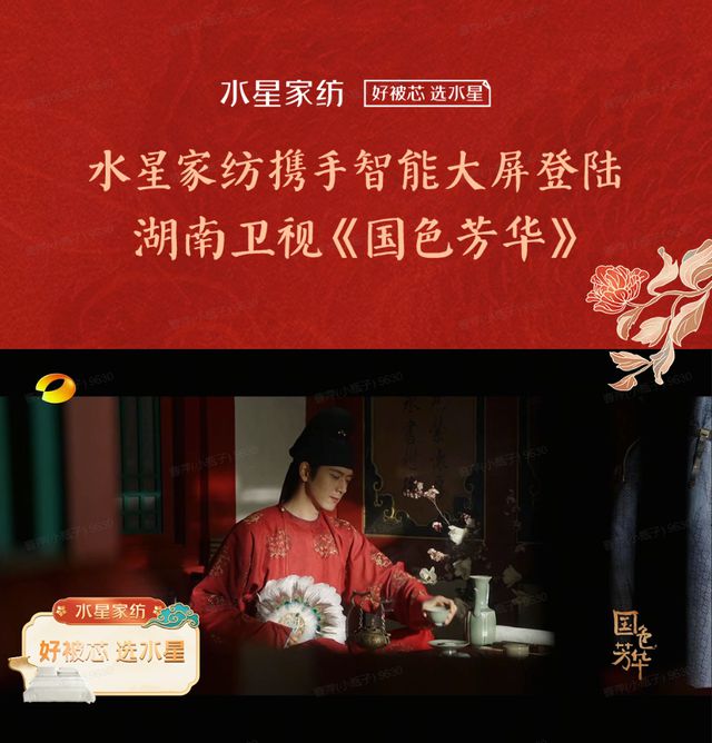 水星家纺携手IPTV登陆湖南卫视热播剧《国色芳华》好眠相伴芳华共赏！(图2)