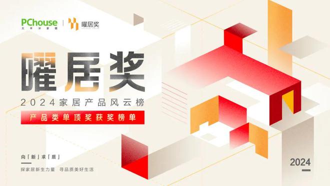 2024『曜居奖』产品类单项奖榜单重磅出炉！(图1)