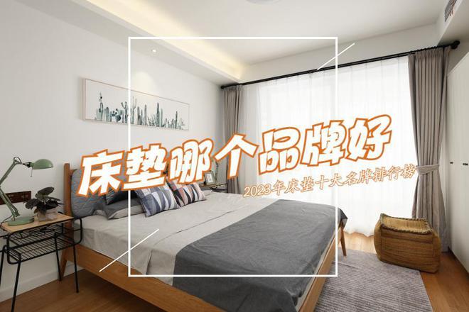 床垫哪个品牌好？2023年床垫十大名牌排行榜出炉！买前建议收藏(图1)
