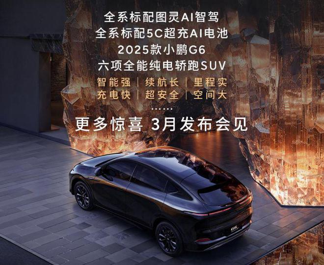 小鹏汽车2025款G6焕新上市：81项升级定义“越级换代”(图4)