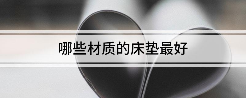 哪些材质的床垫最好(图1)