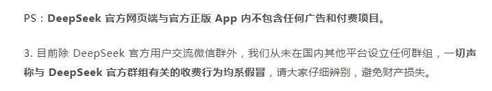 卖的就是“信息差”！第一批用DeepSeek“搞钱”的人出现了紧急声明(图2)