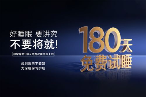 顾家1号垫十周年从“安睡”到“深睡”的进化之路(图5)
