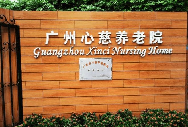 最新动态：2025广州心慈养老院首页价格地址电话查看(图1)