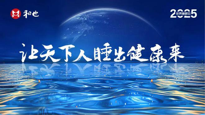 健康睡眠优先之选；健康寝具如何挑选？请跟随《中国消费者报》记者一起走进和也……(图6)