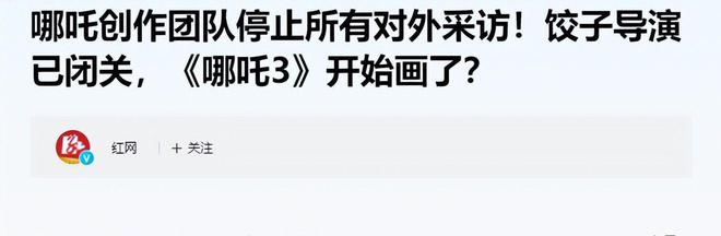 哪吒2导演突然闭关！团队停止采访原因很现实、很无奈(图5)
