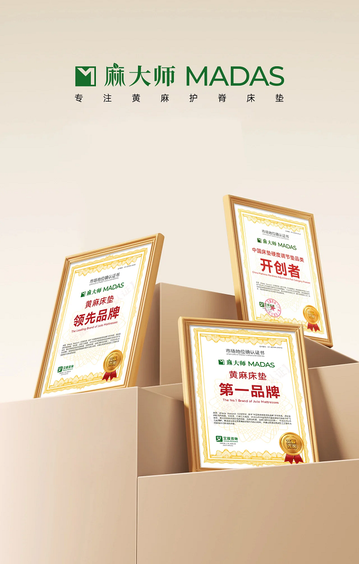 麻大师获艾媒咨询“黄麻床垫第一品牌”等双项市场地位确认(图1)