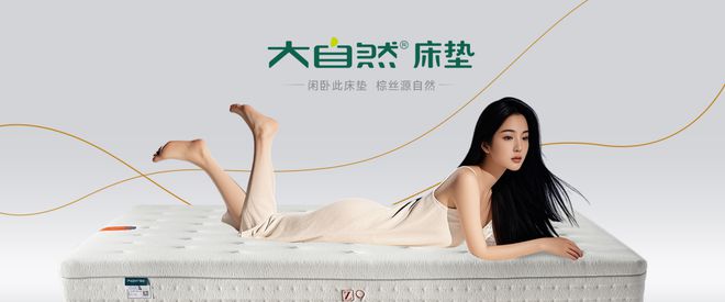 深耕生态睡眠揭秘大自然床垫引领健康睡眠赛道的奥秘(图2)