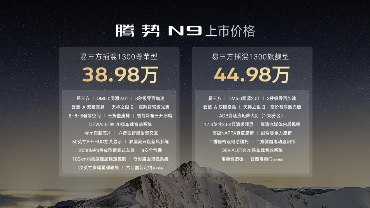 科技重构旗舰SUV腾势N9正式上市售价3898万元起(图1)