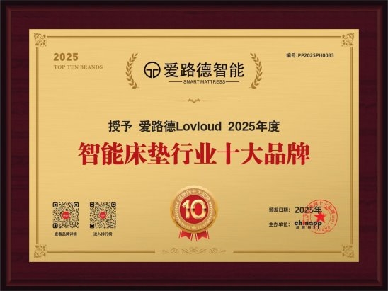 爱路德智能床垫行业标杆实力见证(图5)