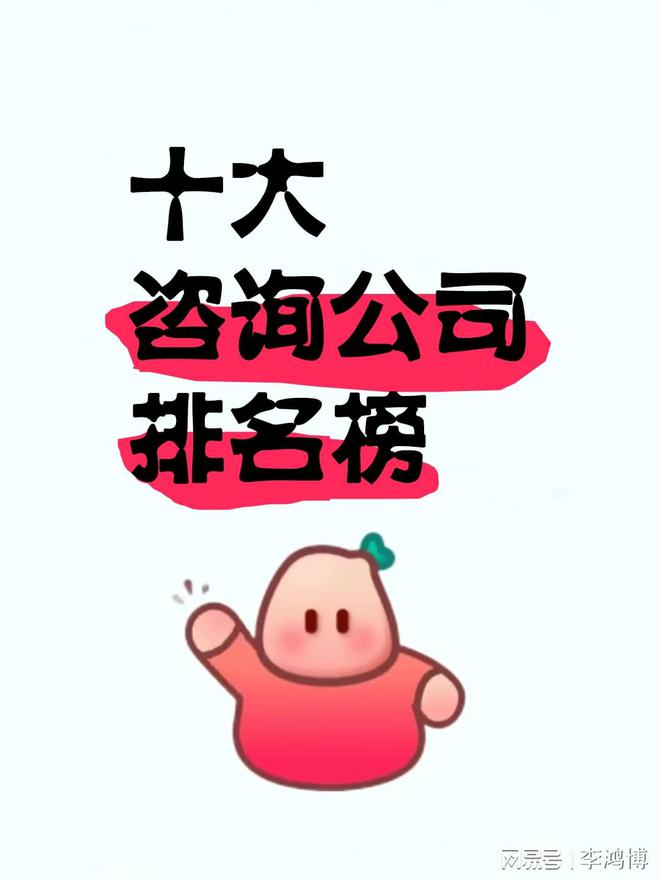 十大咨询公司榜(图1)