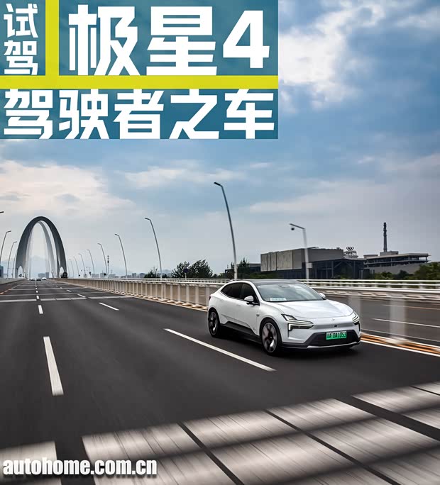 【图】新能源时代的驾驶者之车！试驾极星4_汽车之家(图1)