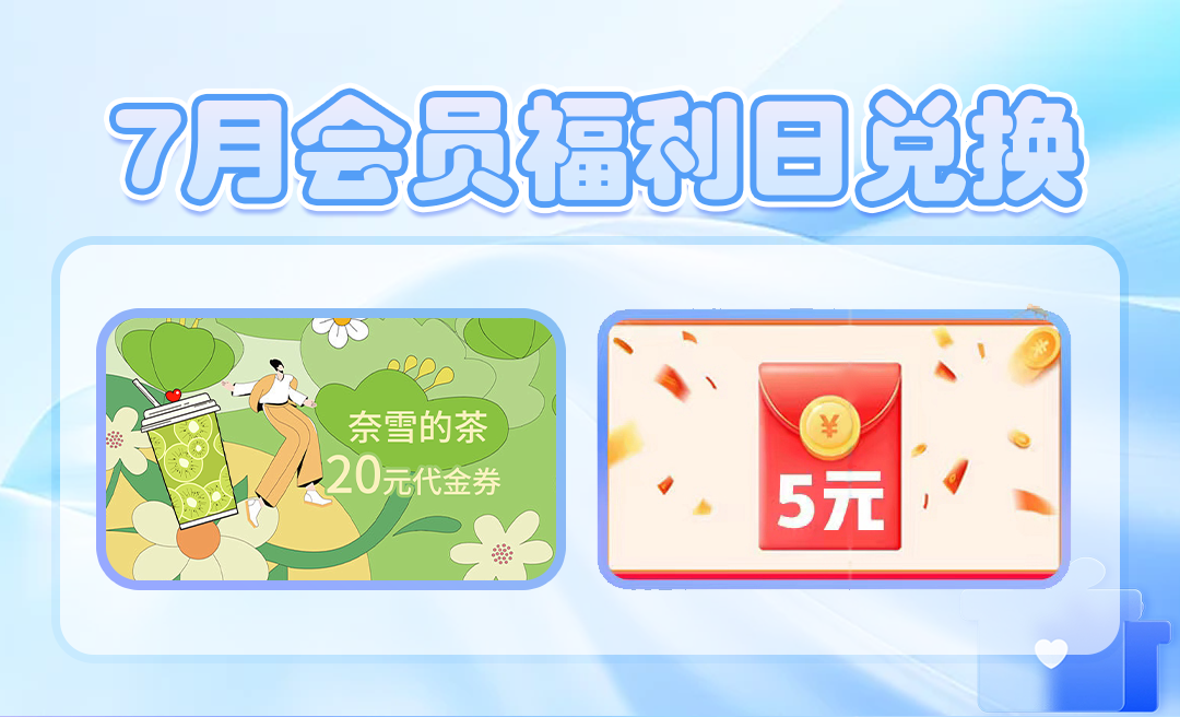 7月会员福利日开启积分商城万元红包、定制周边大上新！(图2)