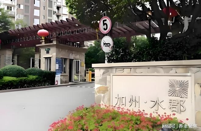 小康之家养老·加州水郡中心详情概况-2025入住价格电话地址介绍(图1)