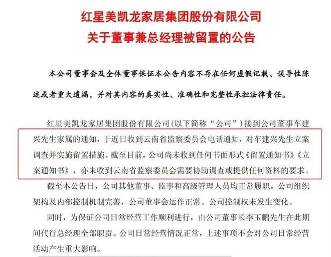 突发！知名零售企业董事兼总经理被立案调查并留置！(图1)