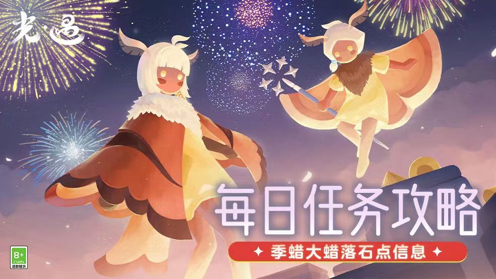 《光·遇》87每日任务攻略(图1)